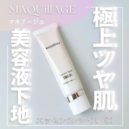 エッセンスベース EX/マキアージュ/化粧下地を使ったクチコミ(1枚目)