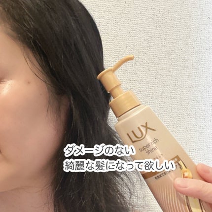 ラックス スーパーリッチシャイン ダメージリペア 補修ヘアミルク/LUX/ヘアミルクを使ったクチコミ(3枚目)