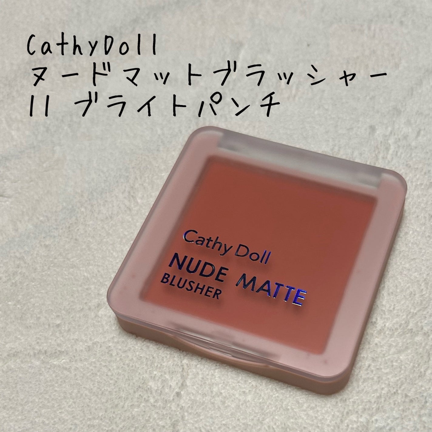 ヌードマットブラッシャー/CathyDoll/パウダーチークを使ったクチコミ(1枚目)