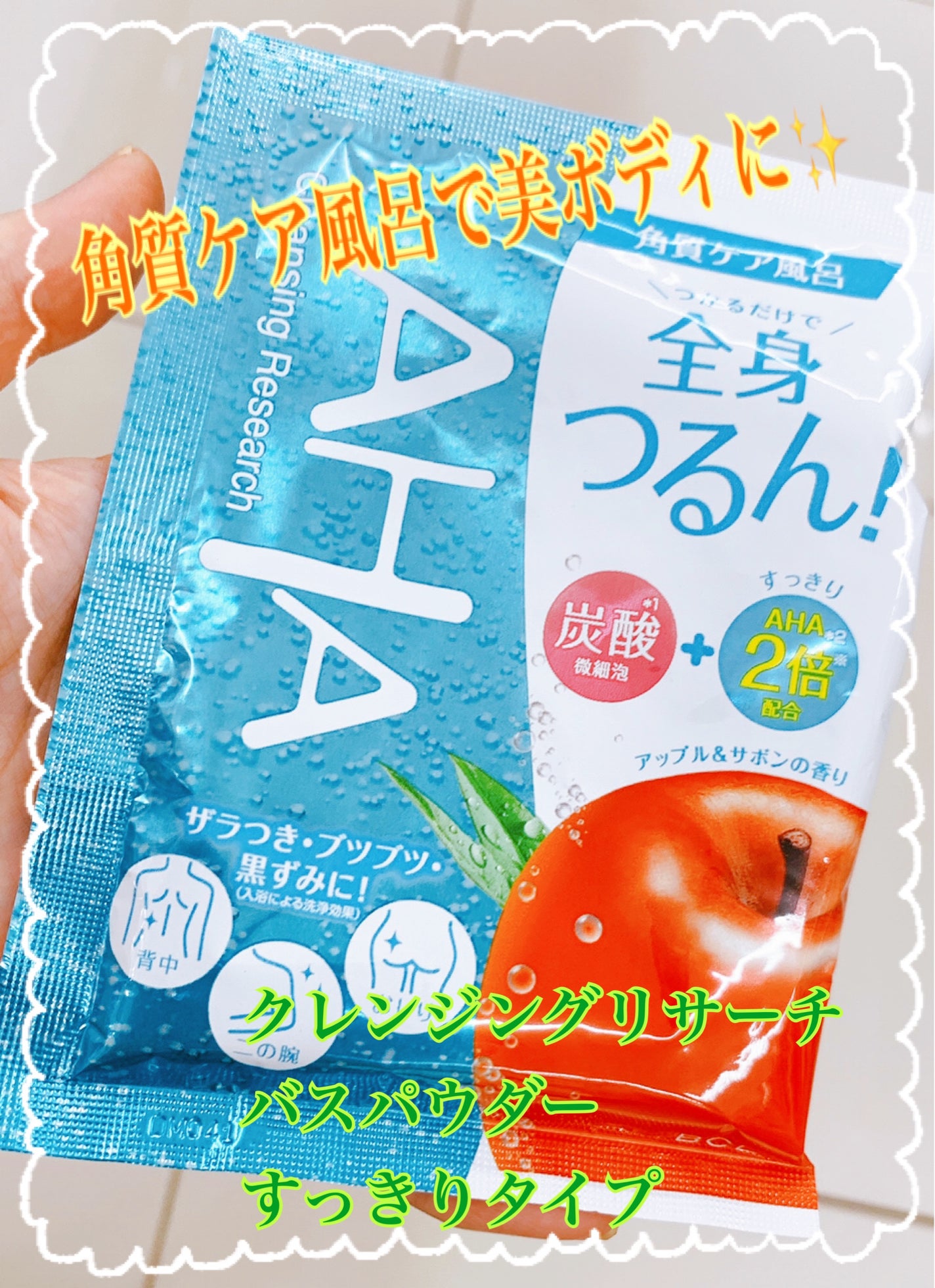 バスパウダー すっきりタイプ/クレンジングリサーチ/炭酸系入浴剤を使ったクチコミ(1枚目)
