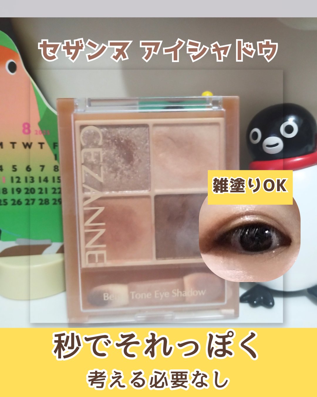 ベージュトーンアイシャドウ/CEZANNE/アイシャドウパレットを使ったクチコミ（1枚目）