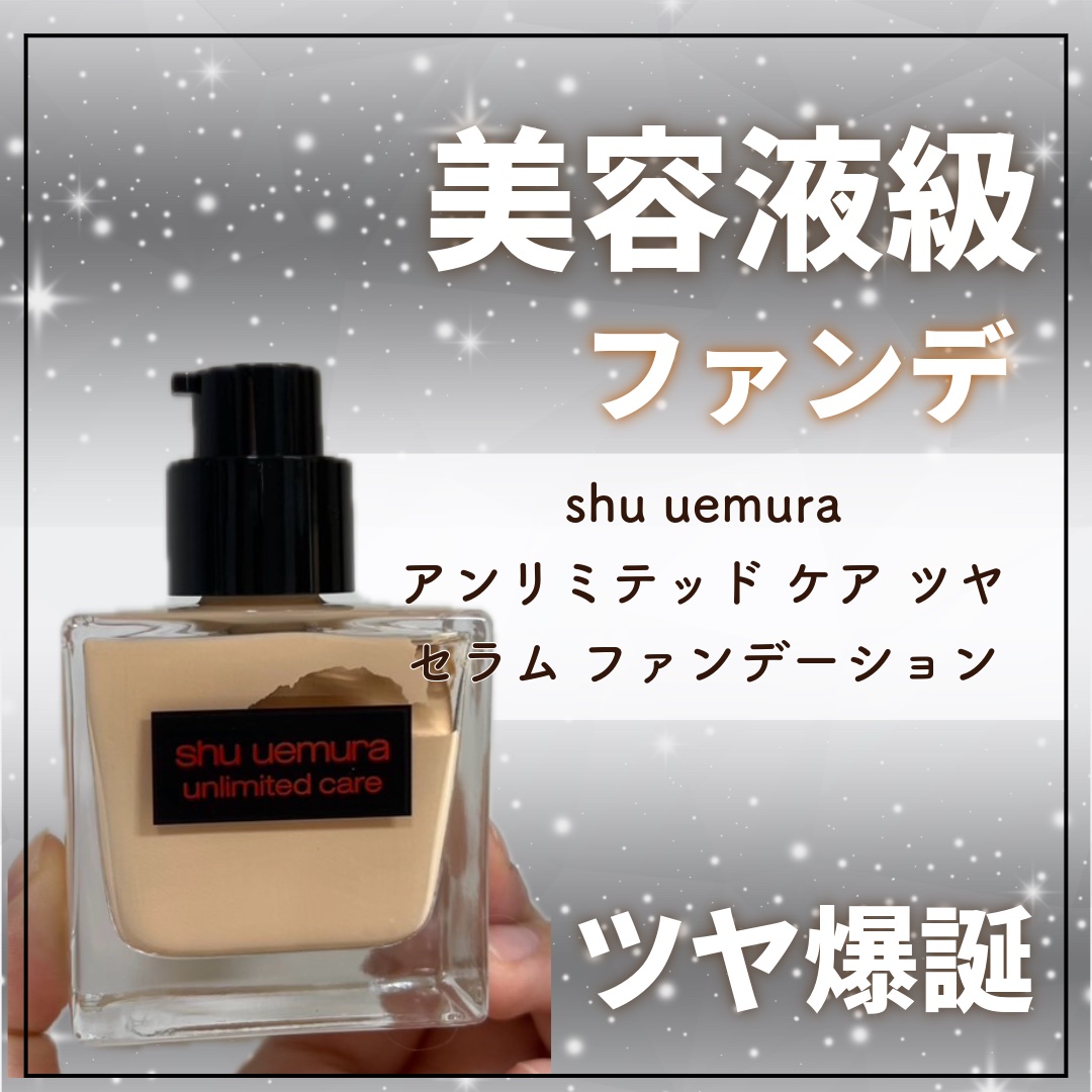 アンリミテッド ケア ツヤ セラム ファンデーション/shu uemura/リキッドファンデーションを使ったクチコミ（1枚目）