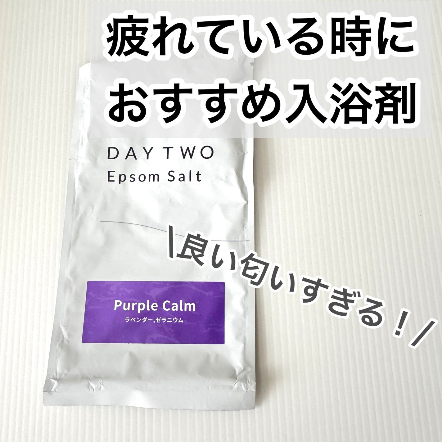 DAY TWO エプソムソルト/DAY TWO/無機塩系入浴剤を使ったクチコミ(1枚目)