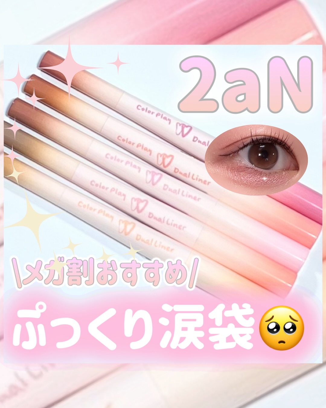 カラープレイデュアルライナー/2aN/スティックアイシャドウを使ったクチコミ（1枚目）