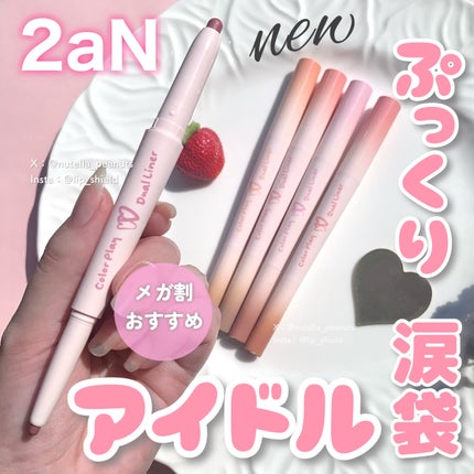 カラープレイデュアルライナー/2aN/スティックアイシャドウを使ったクチコミ(1枚目)