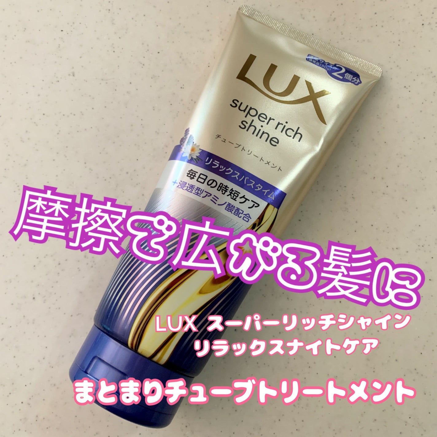 ラックス スーパーリッチシャイン リラックスナイトケア まとまりチューブトリートメント/LUX/洗い流すヘアトリートメントを使ったクチコミ(1枚目)