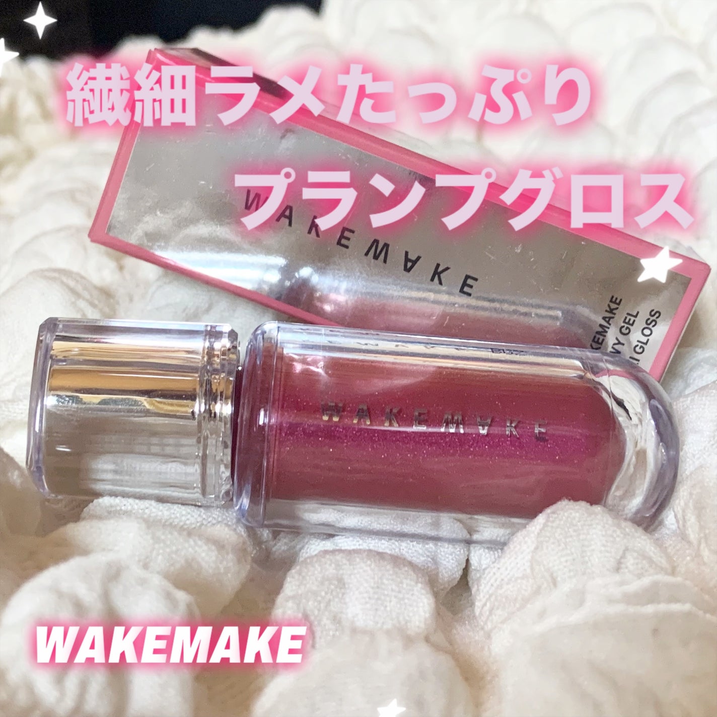 デュイジェルマキシグロス/wakemake/リップグロスを使ったクチコミ(1枚目)