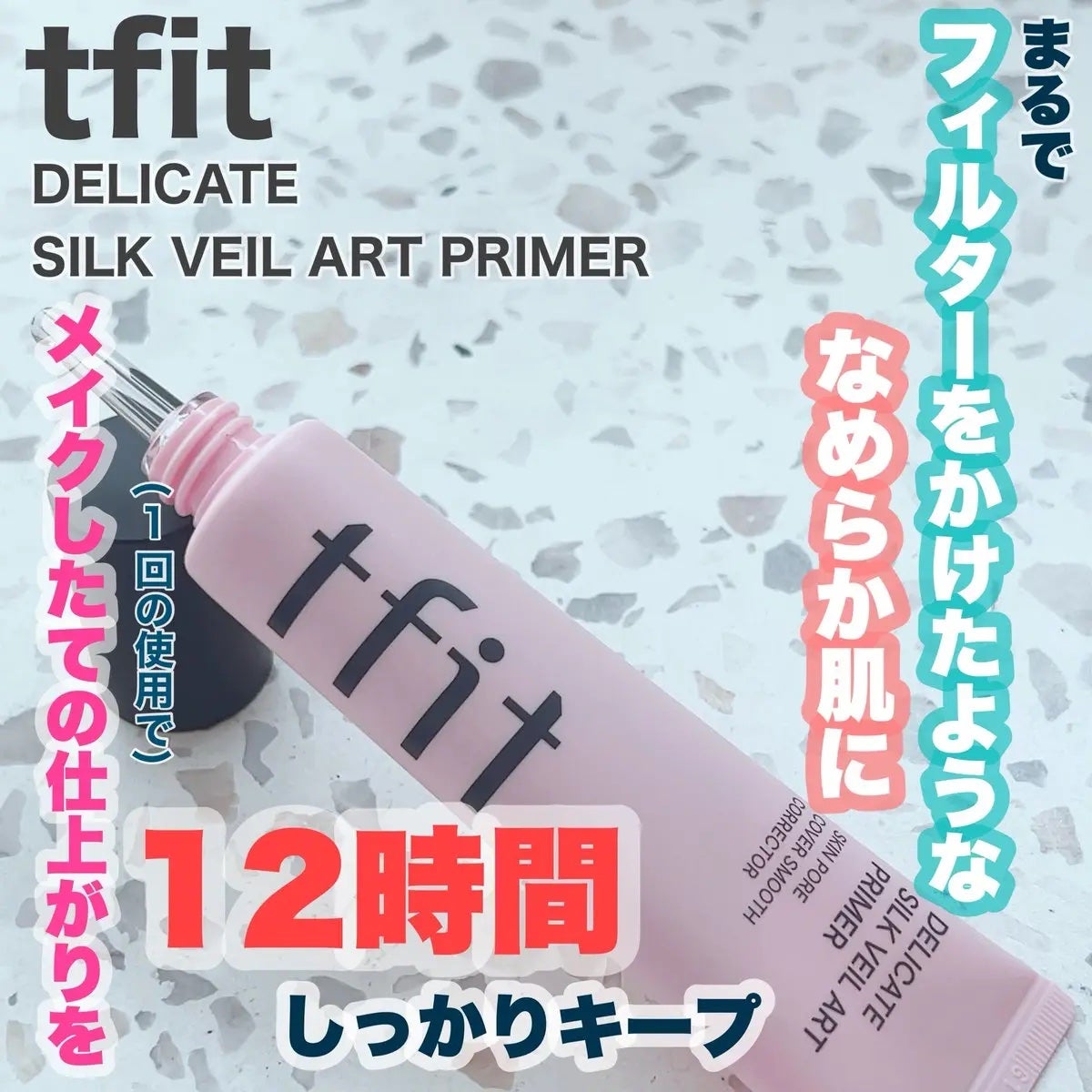 デリケートシルクベールアートプライマー/TFIT/化粧下地を使ったクチコミ(1枚目)