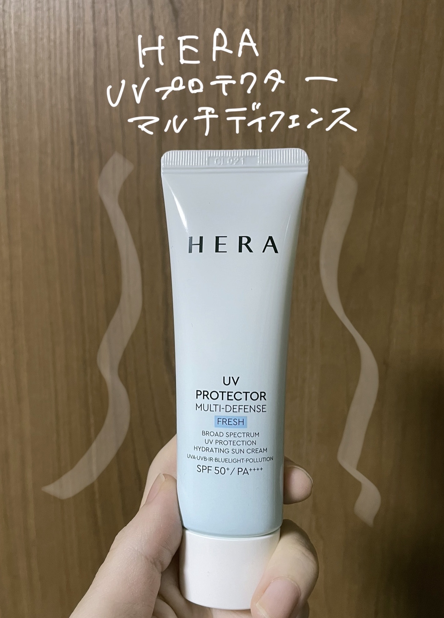 HERA UVプロテクターマルチディフェンス
SPF50+ PA++++

✼••┈┈••✼••┈┈••✼••┈┈••✼••┈┈••✼

韓国の資生堂ことアモーレパシフィク社HERAの日焼け止めを下ろしました。

香りはTHE日焼け止めとい