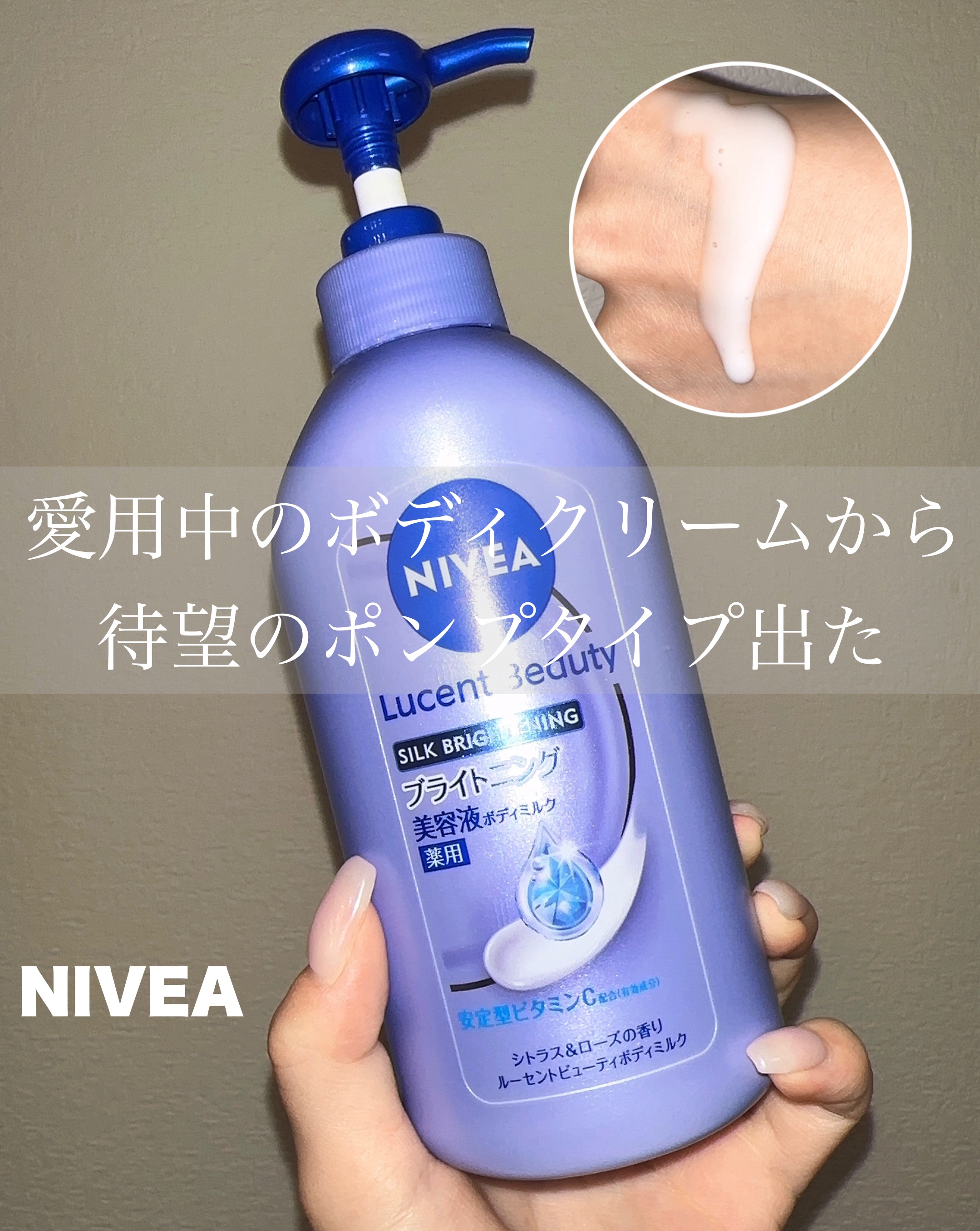 【医薬部外品】ニベア ルーセントビューティ シルクブライトニング ブライトニング美容液ボディミルク/ニベア/ボディミルクを使ったクチコミ（1枚目）