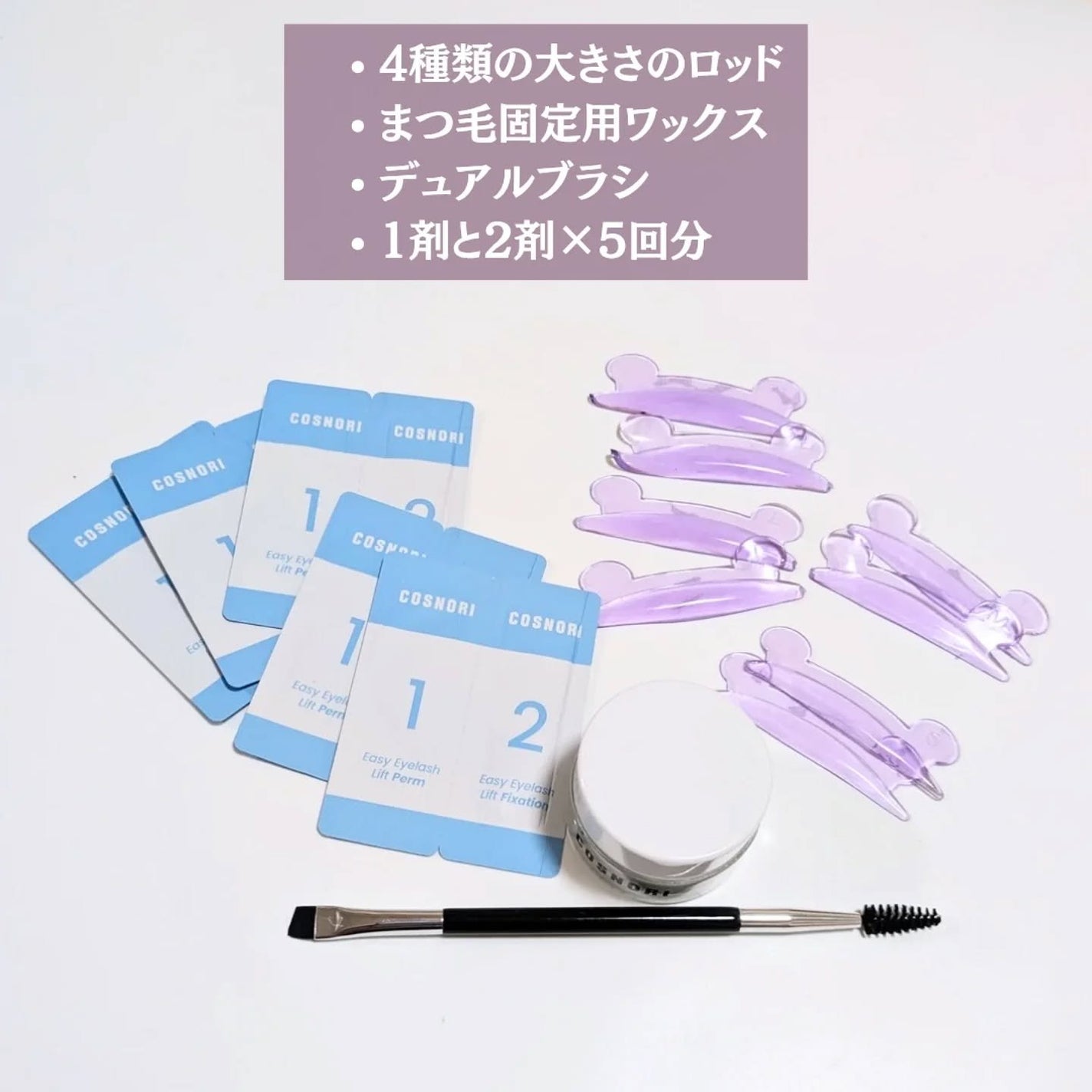 イージーアイラッシュリフトキット/COSNORI/その他キットセットを使ったクチコミ(2枚目)