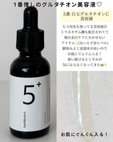 5番 白玉グルタチオンC美容液/numbuzin/美容液を使ったクチコミ(3枚目)