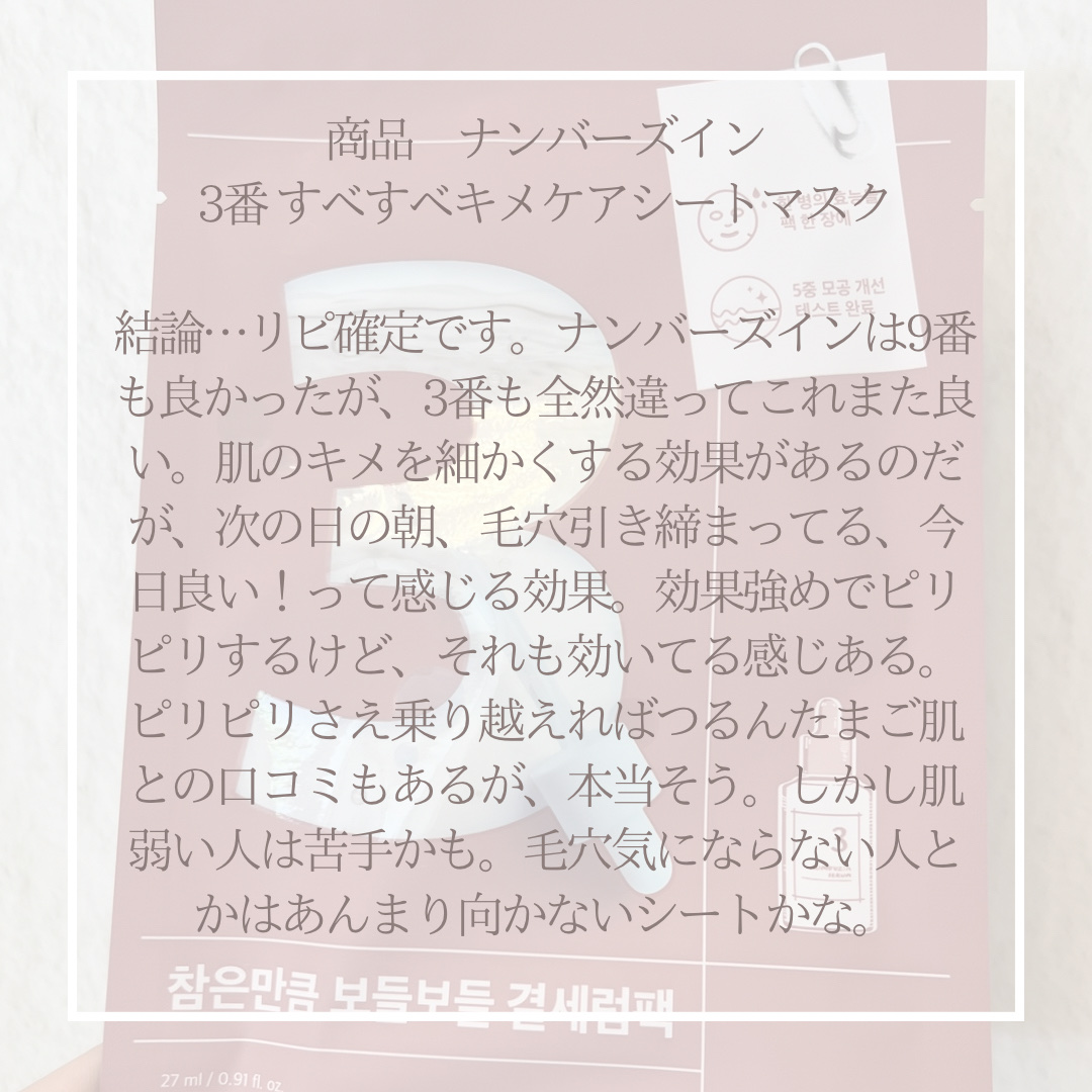 3番 すべすべキメケアシートマスク/numbuzin/シートマスク・パックを使ったクチコミ（3枚目）