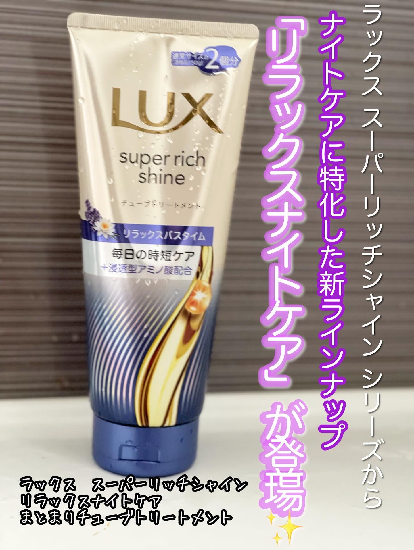 ラックス　スーパーリッチシャイン  リラックスナイトケア　まとまりチューブトリートメント/LUX/洗い流すヘアトリートメントを使ったクチコミ（1枚目）