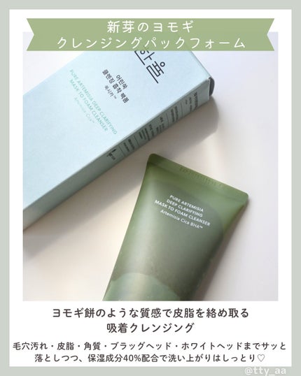 ピュア アルテミシア ディープ クラリファイングマスク トゥ フォーム クレンザー/HANYUL(ハンユル)/クレンジングを使ったクチコミ(2枚目)
