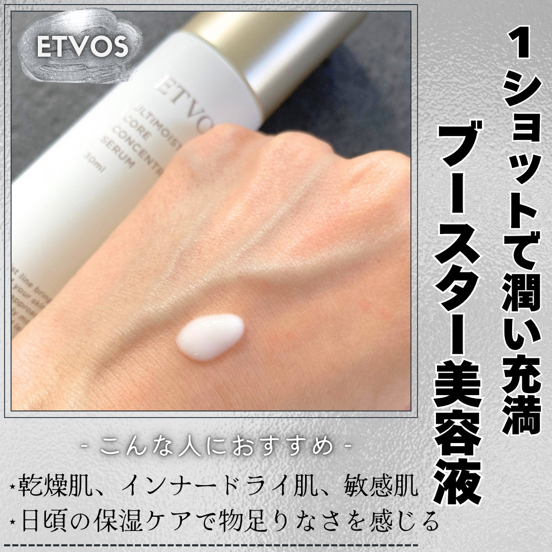 アルティモイストコアコンセントレート/エトヴォス/美容液を使ったクチコミ（1枚目）