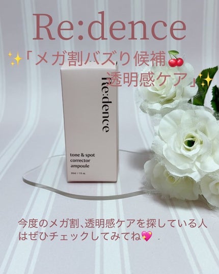 リデンス チェリートーン&スポットコレクターアンプル/redence/美容液を使ったクチコミ(6枚目)