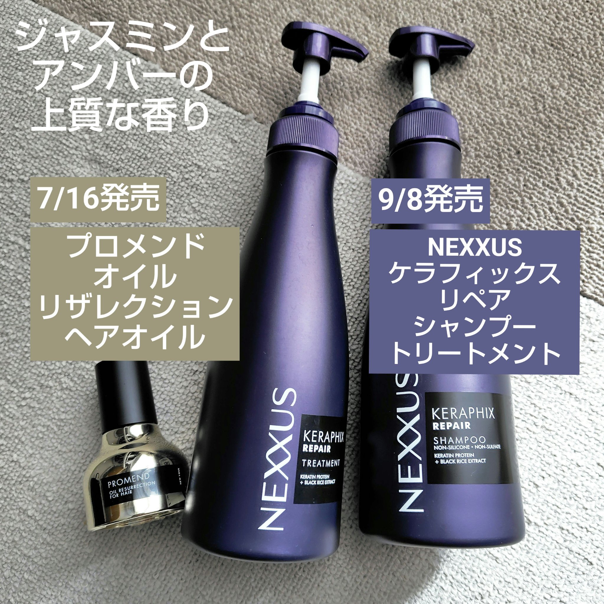 「ネクサス」さまから商品提供をいただきました

NEXXUS
ケラフィックスリペア シャンプー・トリートメント

【商品の特徴】
・ダメージケアタイプのシャントリ
・マイクロタンパク質※1を約2倍※2配合
※1加水分解ケラチン：補修成分
※