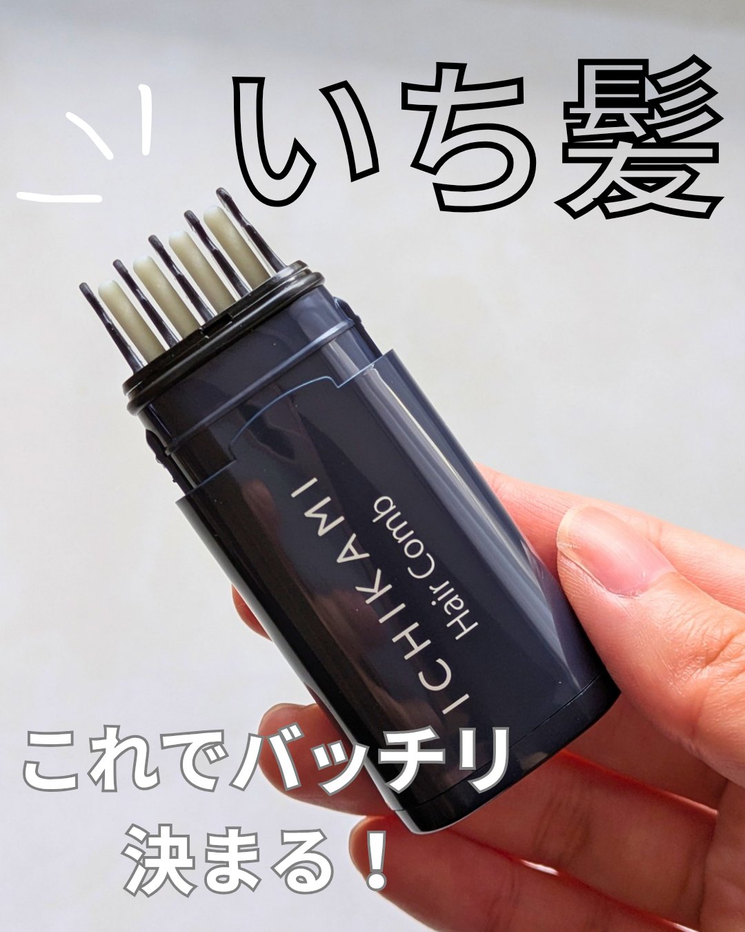 流し前髪キープコーム/いち髪/ヘアジェルを使ったクチコミ（1枚目）