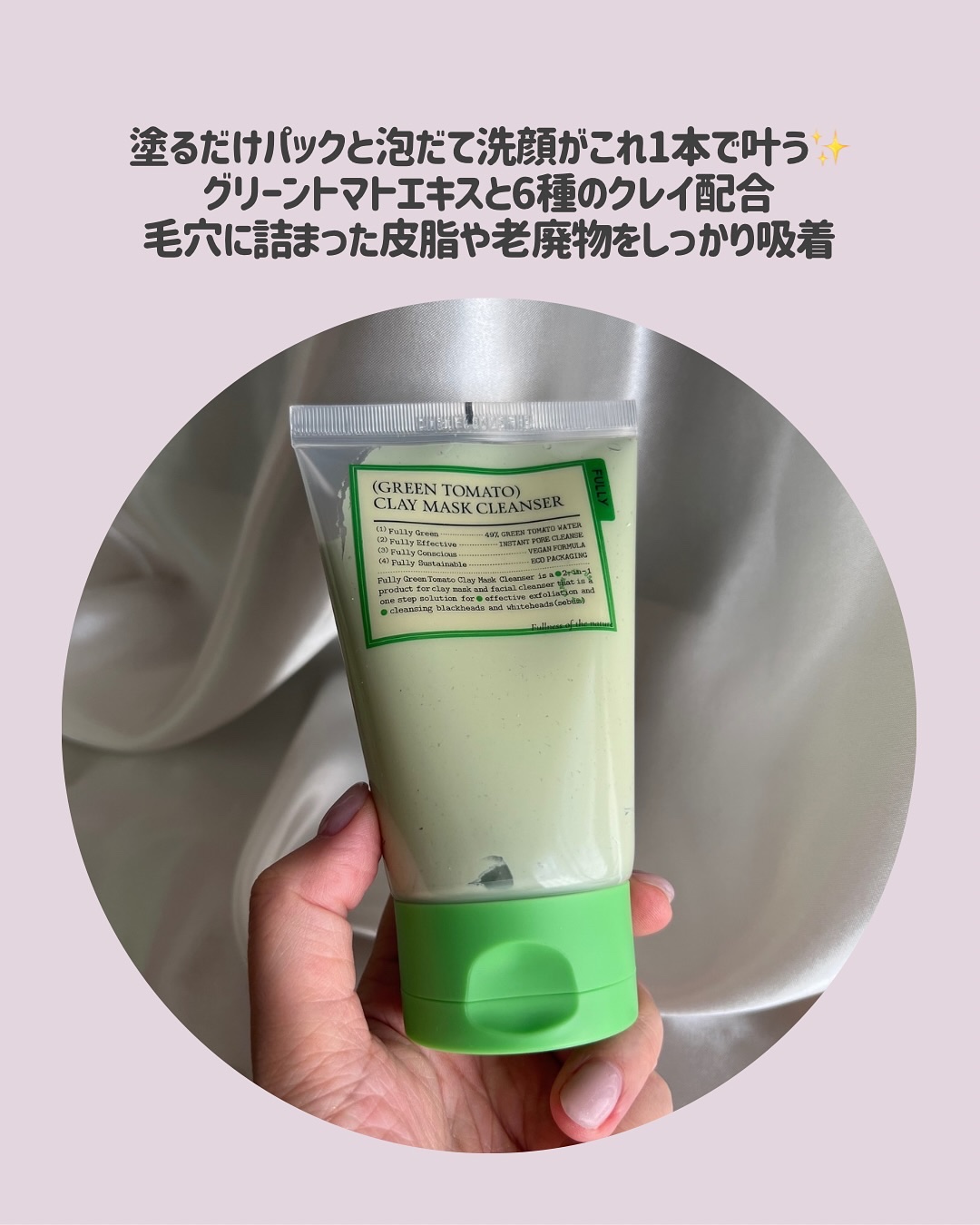 グリーントマトクレイマスククレンザー/FULLY/洗い流すパック・マスクを使ったクチコミ（3枚目）