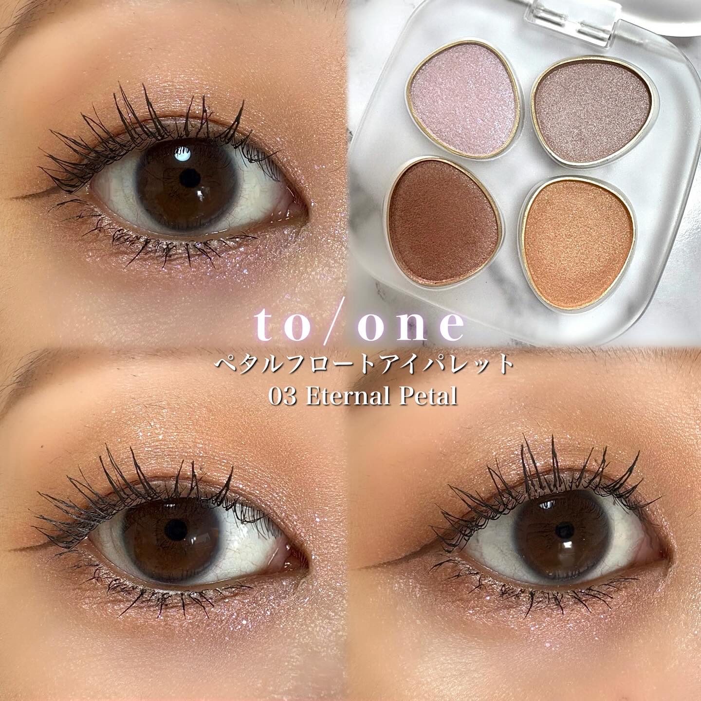 トーン ペタル フロート アイパレット/to/one/アイシャドウパレットを使ったクチコミ（1枚目）
