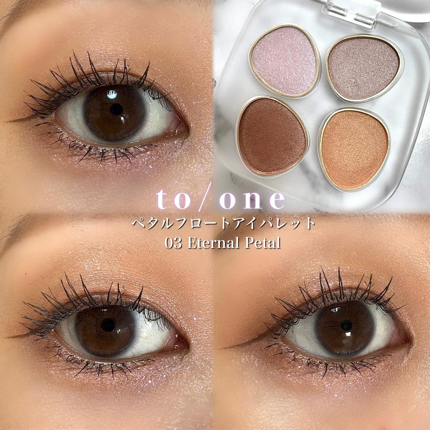 トーン ペタル フロート アイパレット/to/one/アイシャドウパレットを使ったクチコミ(1枚目)