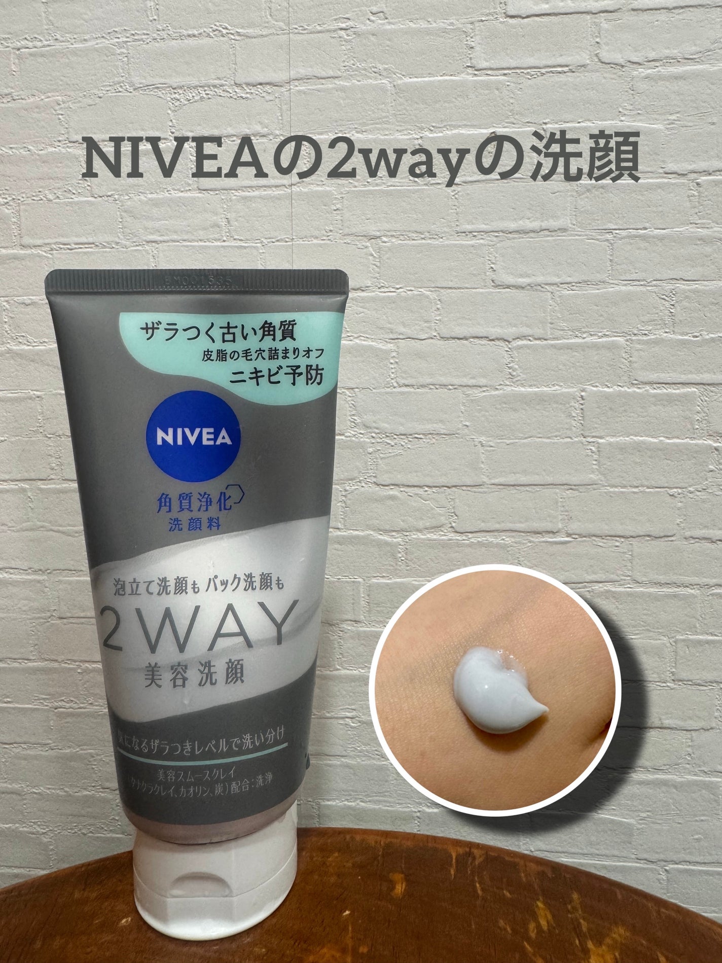 ニベア2WAY美容洗顔 AC/ニベア/洗顔フォームを使ったクチコミ(1枚目)