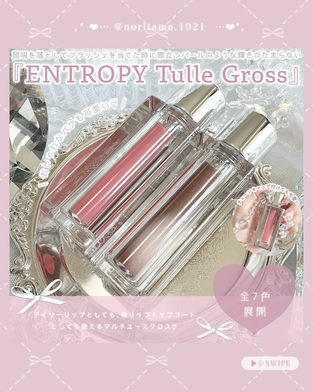 チュールグロス/ENTROPY/リップグロスを使ったクチコミ（2枚目）