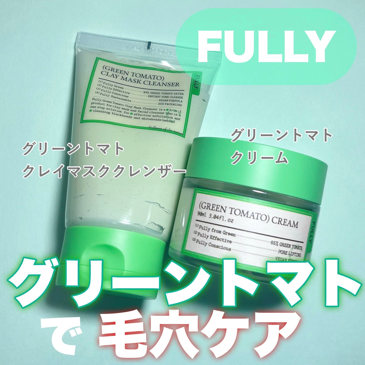 グリーントマトクレイマスククレンザー/FULLY/洗い流すパック・マスクを使ったクチコミ(1枚目)