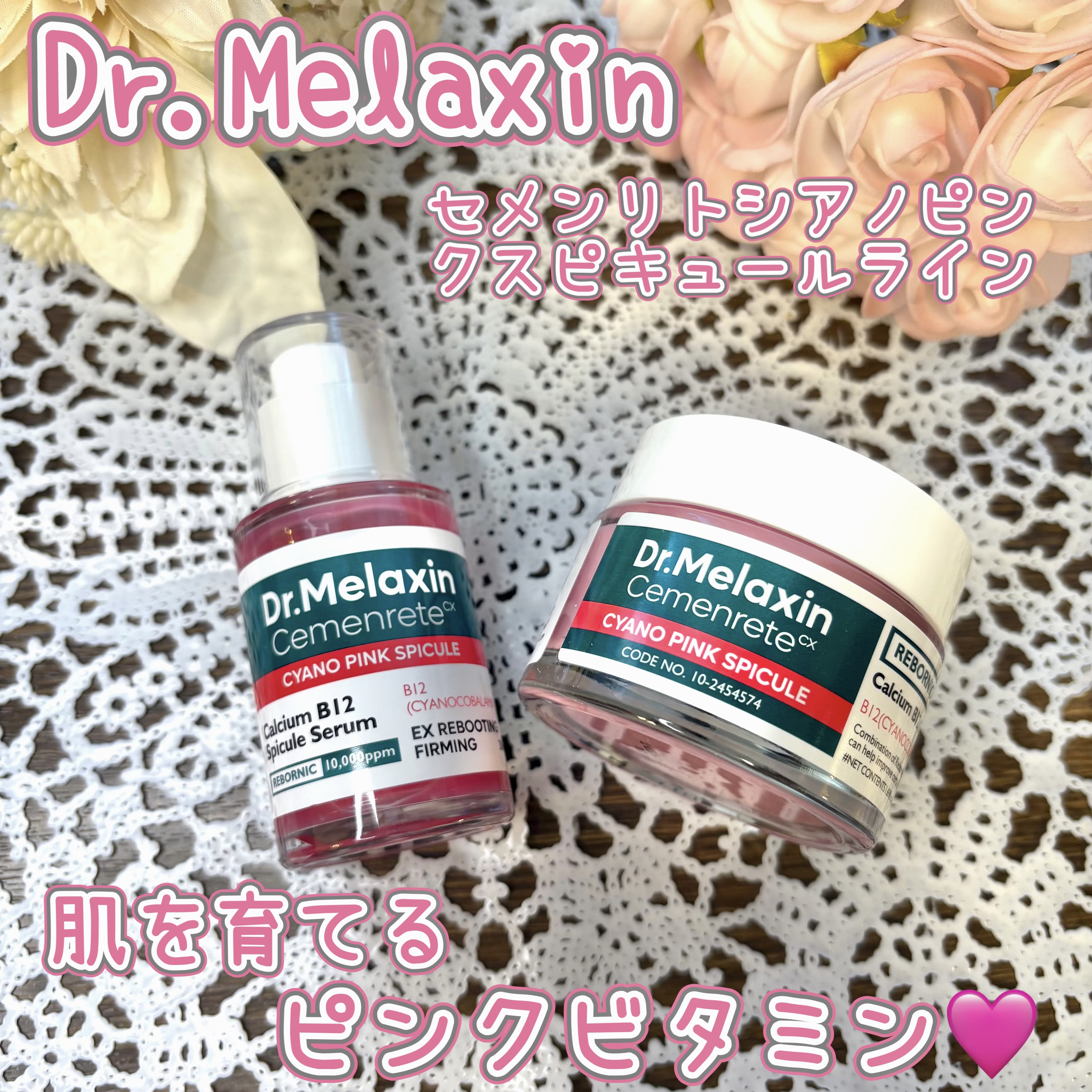 セメンリトシアノ ピンクスピキュールセラム/Dr.Melaxin/美容液を使ったクチコミ（1枚目）