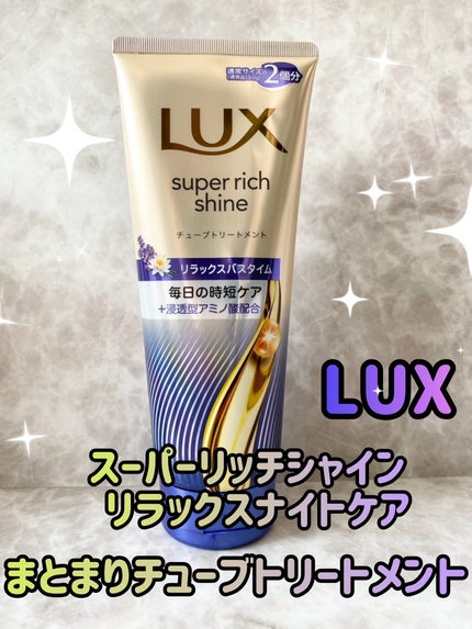 ラックス スーパーリッチシャイン  リラックスナイトケア まとまりチューブトリートメント/LUX/洗い流すヘアトリートメントを使ったクチコミ(1枚目)
