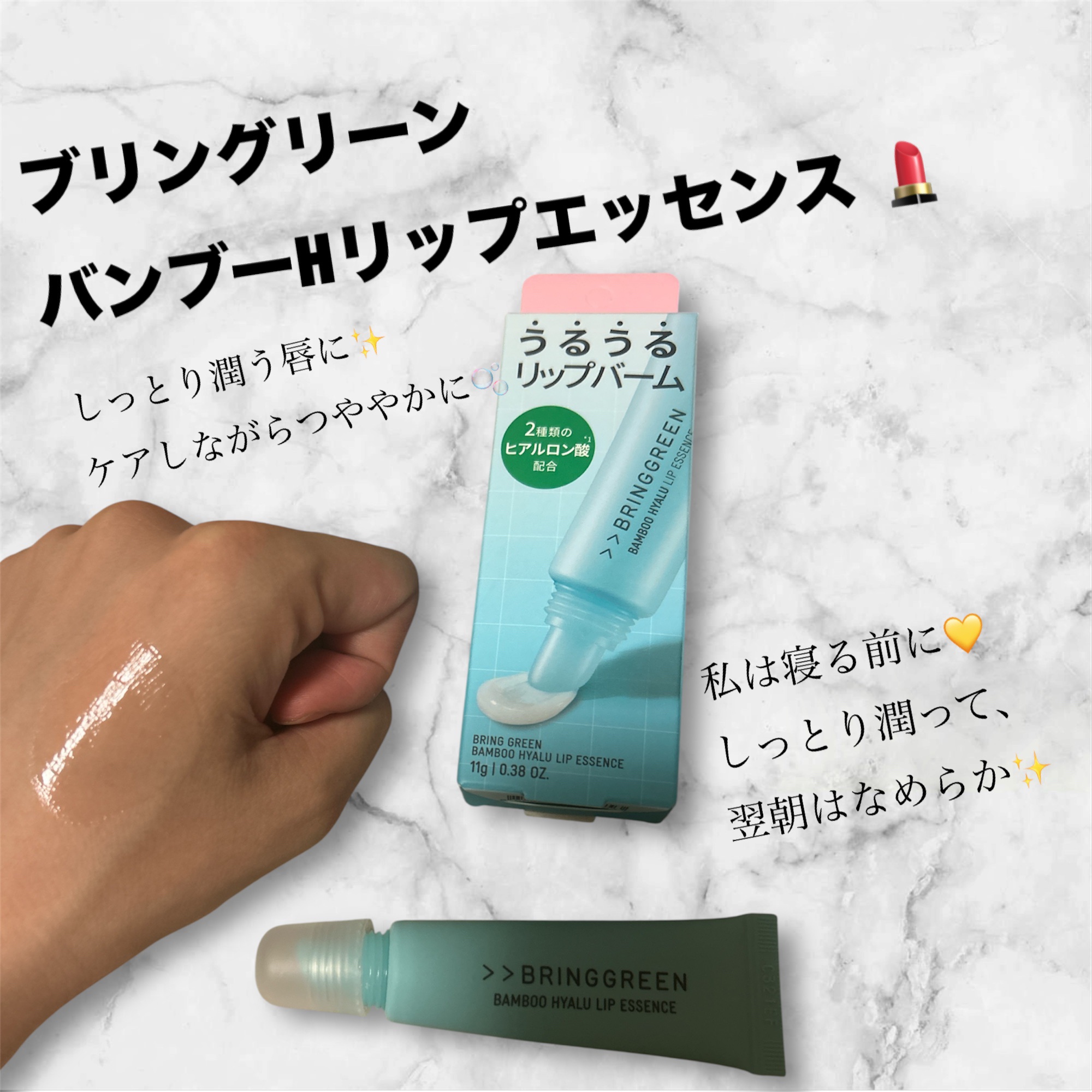 バンブーHリップエッセンス/BRING GREEN/リップ美容液を使ったクチコミ（1枚目）