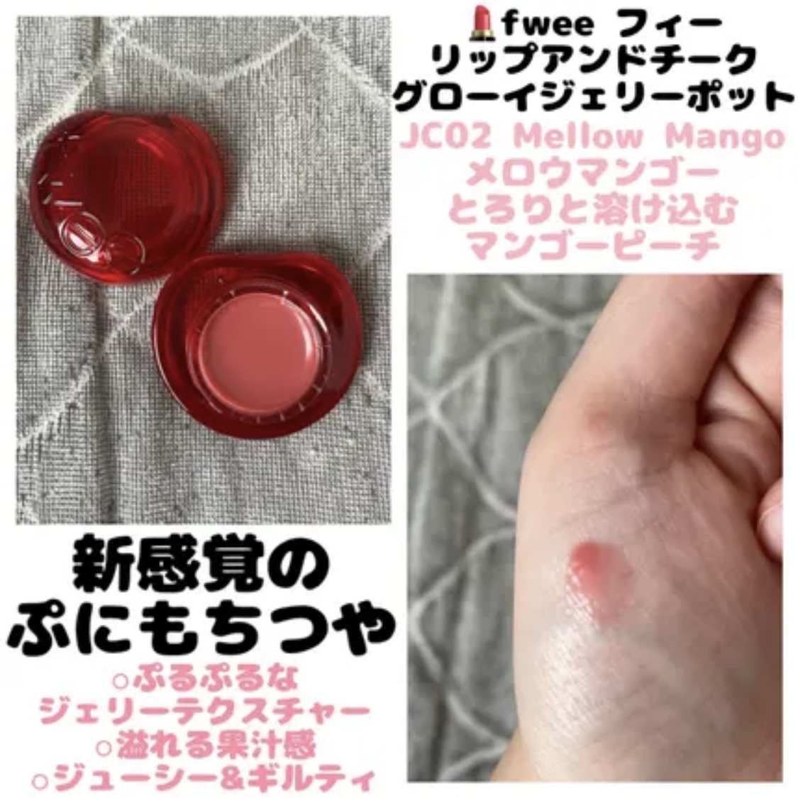 フィー リップアンドチーク グローイジェリーポット JC02 メロウマンゴー/fwee/リップグロスを使ったクチコミ（1枚目）