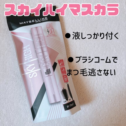 スカイハイ/MAYBELLINE NEW YORK/マスカラを使ったクチコミ(3枚目)