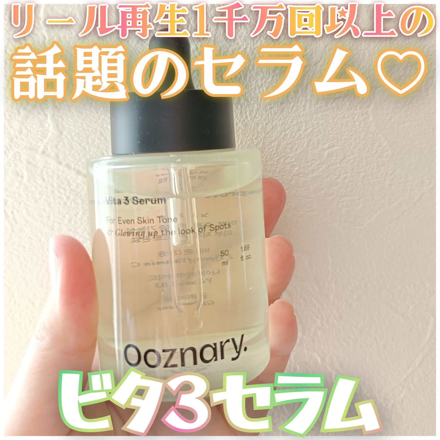 ビタ3セラム/オーズナリー/美容液を使ったクチコミ(1枚目)