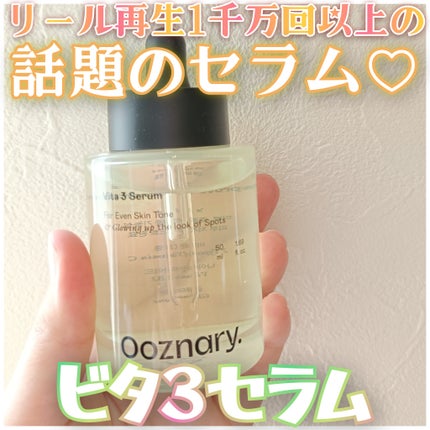 ビタ3セラム/オーズナリー/美容液を使ったクチコミ(1枚目)