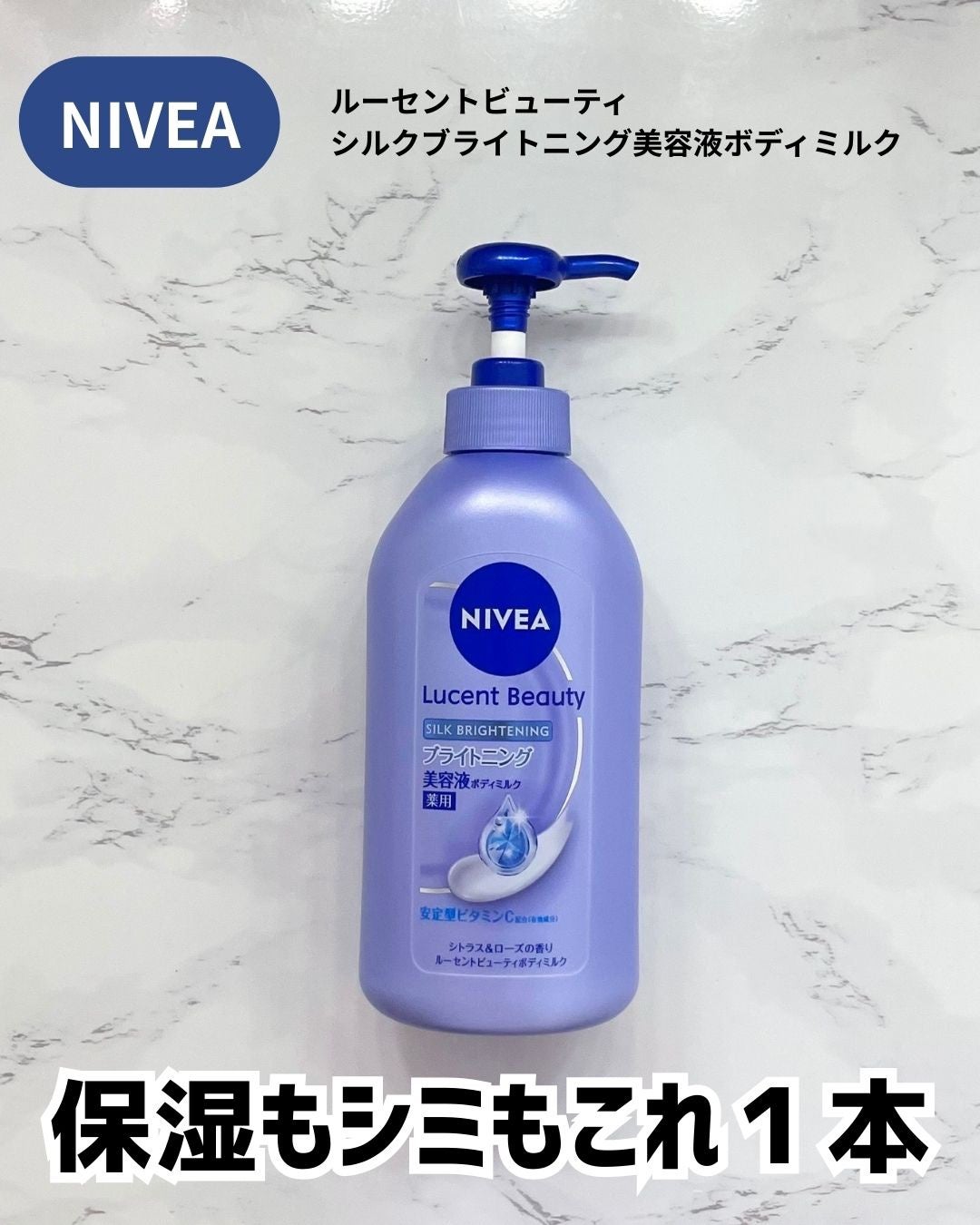 【医薬部外品】ニベア ルーセントビューティ シルクブライトニング ブライトニング美容液ボディミルク/ニベア/ボディミルクを使ったクチコミ(1枚目)