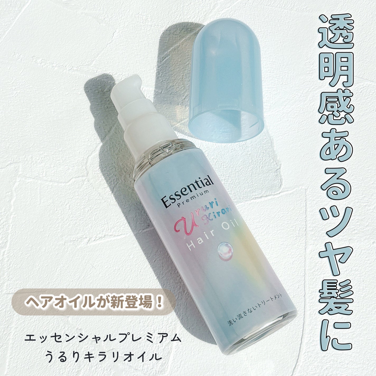 エッセンシャル プレミアム うるりキラリオイル/エッセンシャル/ヘアオイルを使ったクチコミ(1枚目)