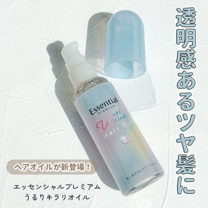 エッセンシャル プレミアム うるりキラリオイル/エッセンシャル/ヘアオイルを使ったクチコミ(1枚目)
