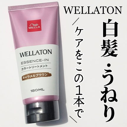 ウエラトーン エッセンスイン カラートリートメント/ウエラ/ヘアカラーを使ったクチコミ(1枚目)