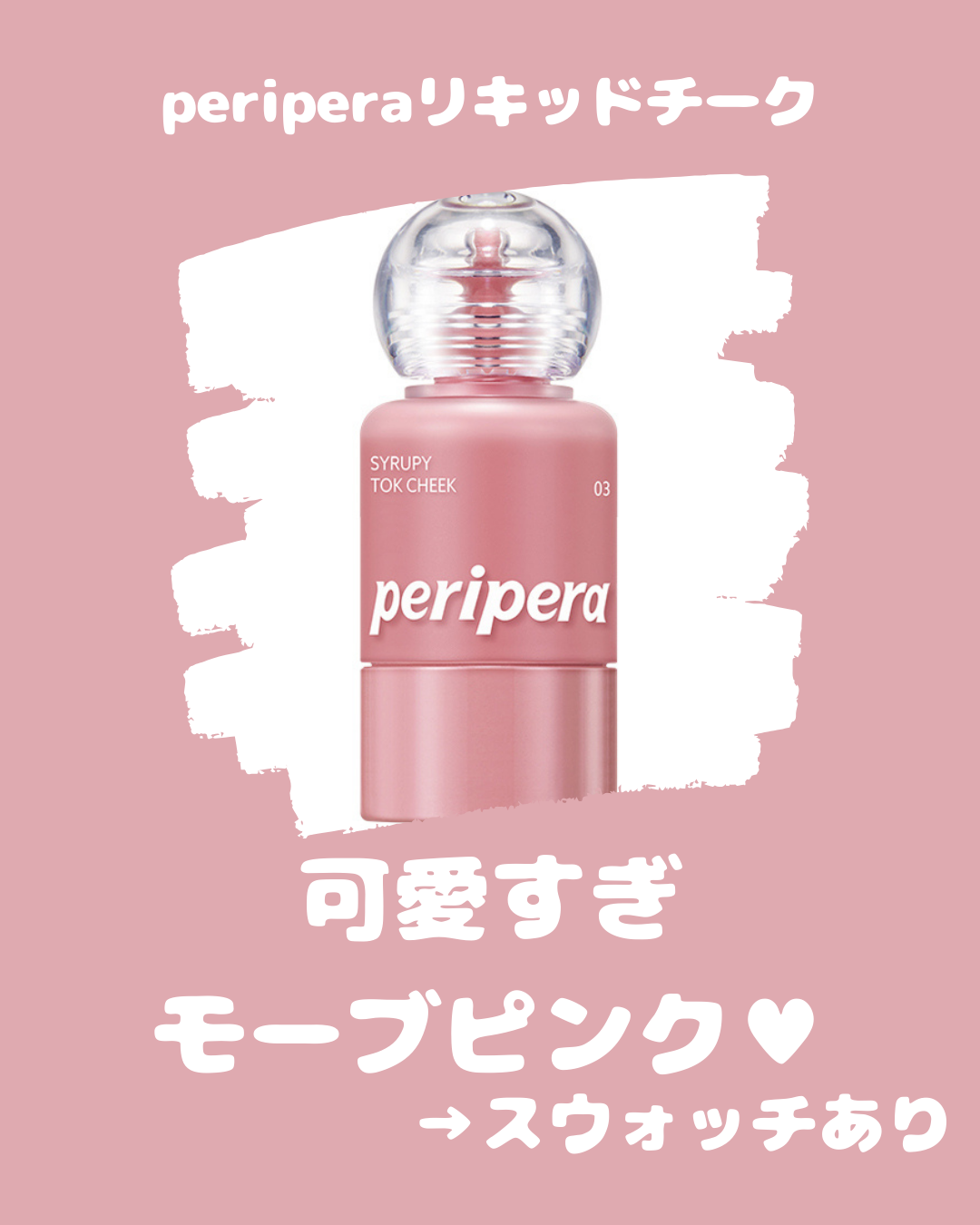 ペリペラ シロッピー トック チーク/PERIPERA/リキッドチークを使ったクチコミ（1枚目）