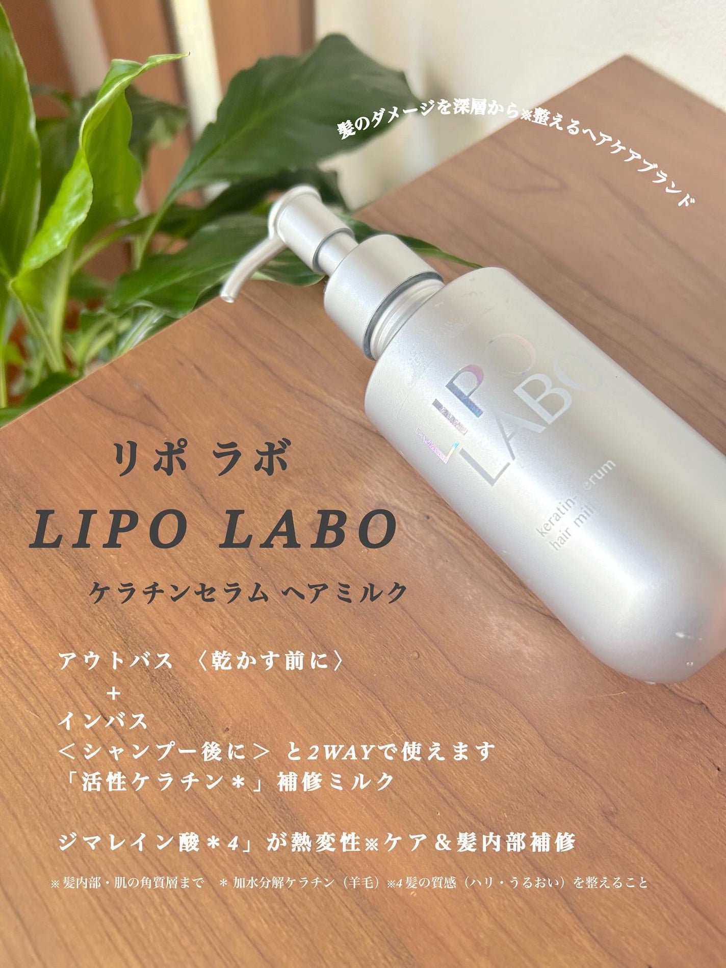 リポ ラボ ケラチンセラム ヘアミルク*/LIPO LABO/ヘアミルクを使ったクチコミ(1枚目)