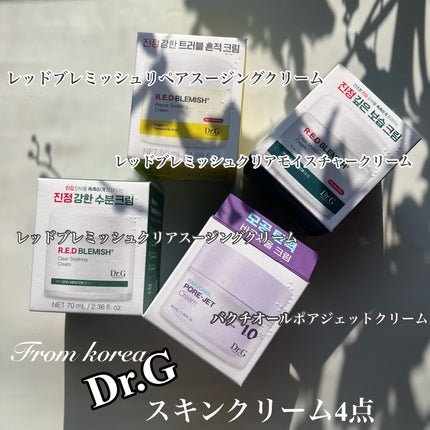 レッドブレミッシュ クリアスージングクリーム/Dr.G/フェイスクリームを使ったクチコミ(1枚目)