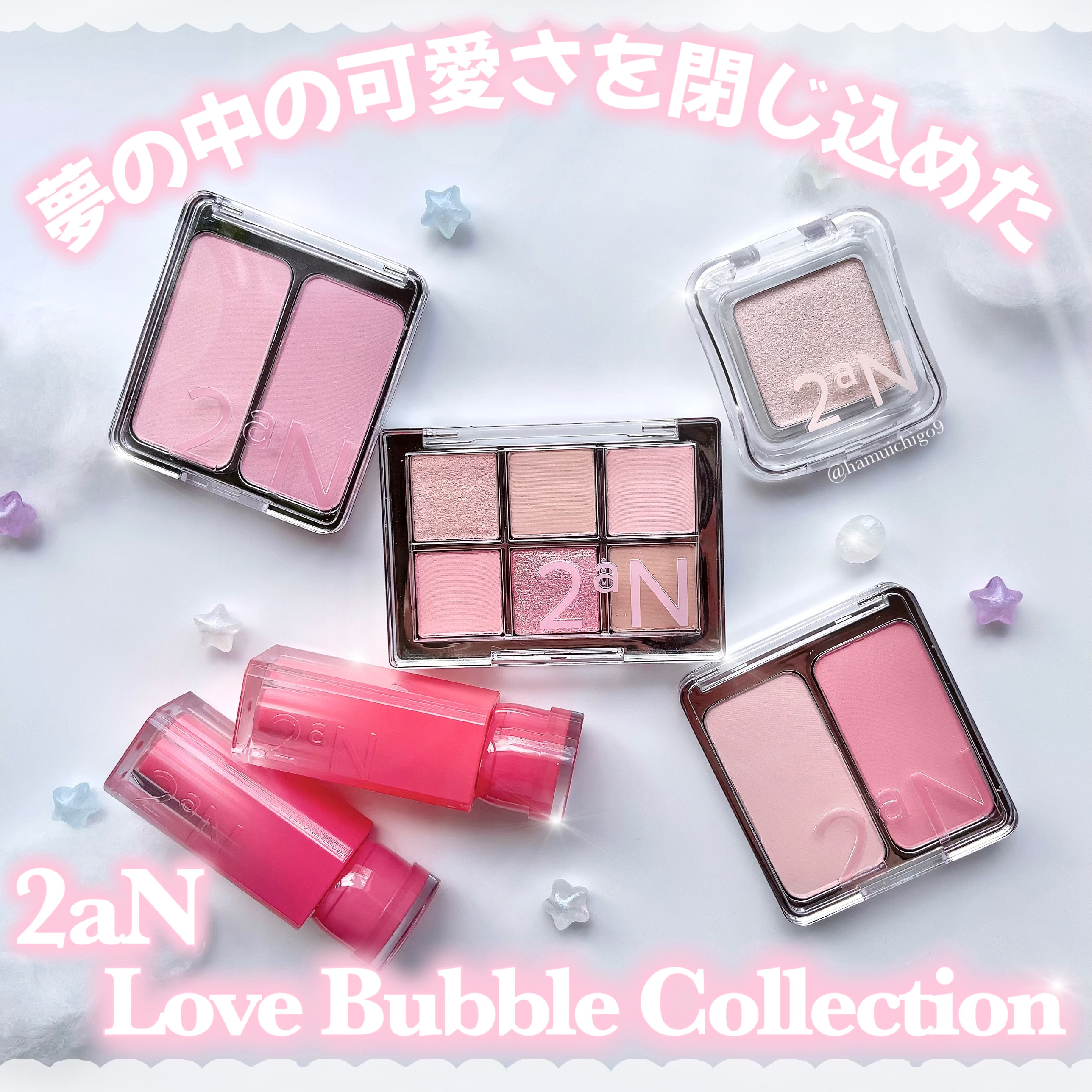 2aNから待望のラブバブルコレクションが登場💗

夢の中の可愛さをそのままコスメに閉じ込めたような世界観が素敵すぎる🫧

夢と現実の間の愛らしさがテーマの
心がきゅんとときめくコスメたちを徹底レビュー🎀

┈┈┈┈┈┈┈┈┈┈┈┈┈┈