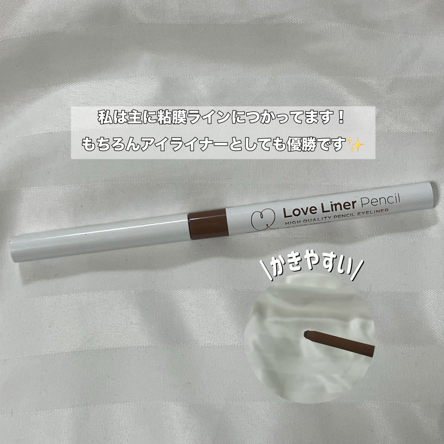 ラブ・ライナー クリームフィットペンシルR 極細楕円芯<アイライナー>/ラブ・ライナー/ペンシルアイライナーを使ったクチコミ(2枚目)