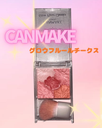 グロウフルールチークス/キャンメイク/パウダーチークを使ったクチコミ(1枚目)