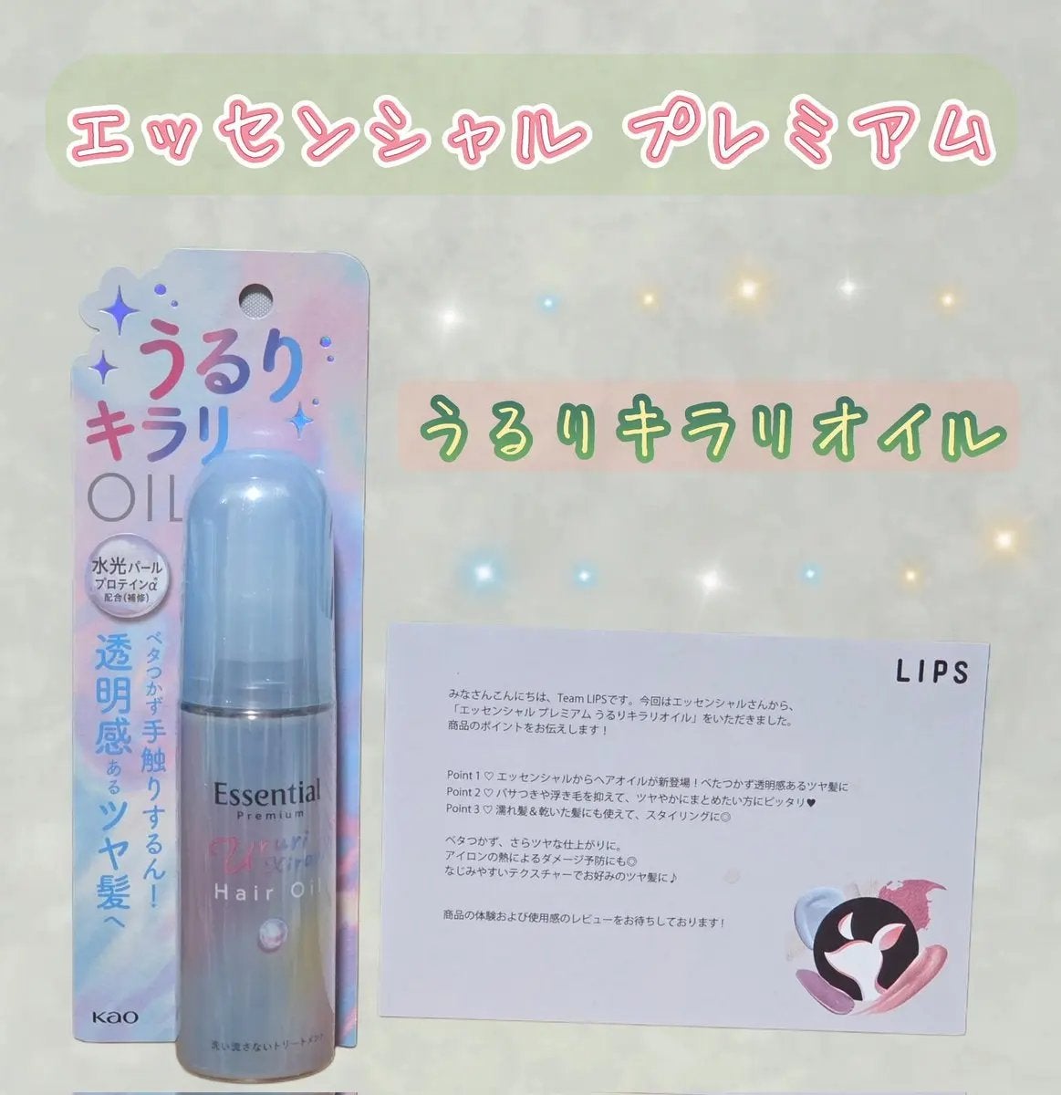 エッセンシャル プレミアム うるりキラリオイル/エッセンシャル/ヘアオイルを使ったクチコミ(1枚目)