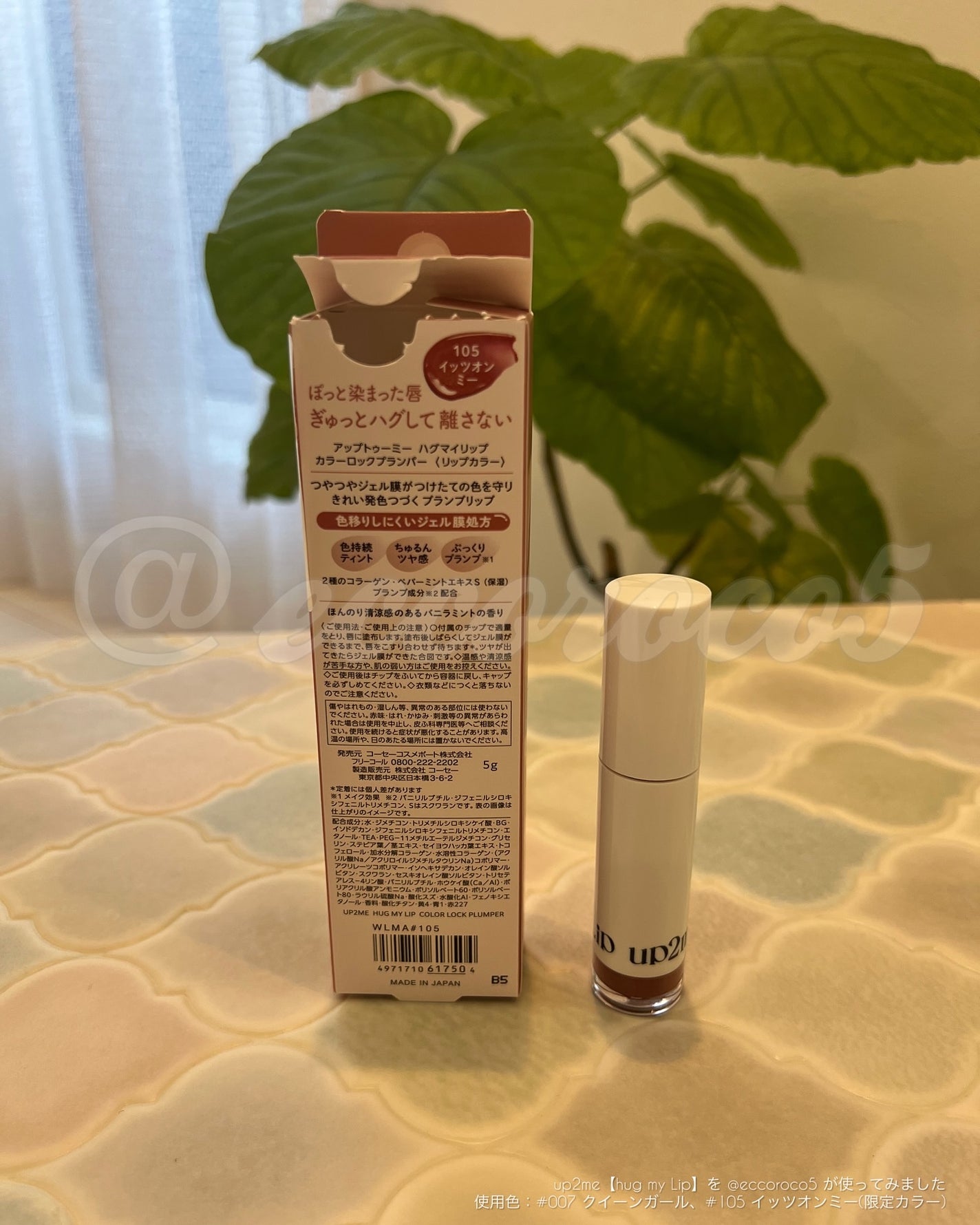 アップトゥーミー ハグマイリップ カラーロックプランパー/up2me/リッププランパーを使ったクチコミ(8枚目)
