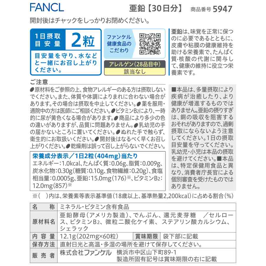 亜鉛 ファンケル