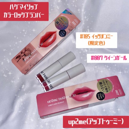 アップトゥーミー ハグマイリップ カラーロックプランパー/up2me/リッププランパーを使ったクチコミ(1枚目)